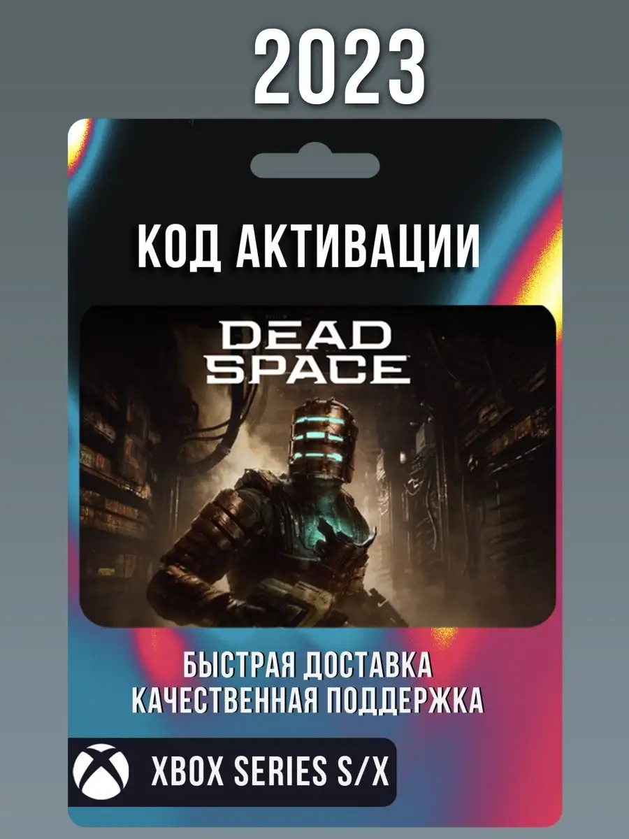 Dead Space 2023 игра Иксбокс (не диск) Xbox купить по цене 3 129 ₽ в  интернет-магазине Wildberries | 154811484