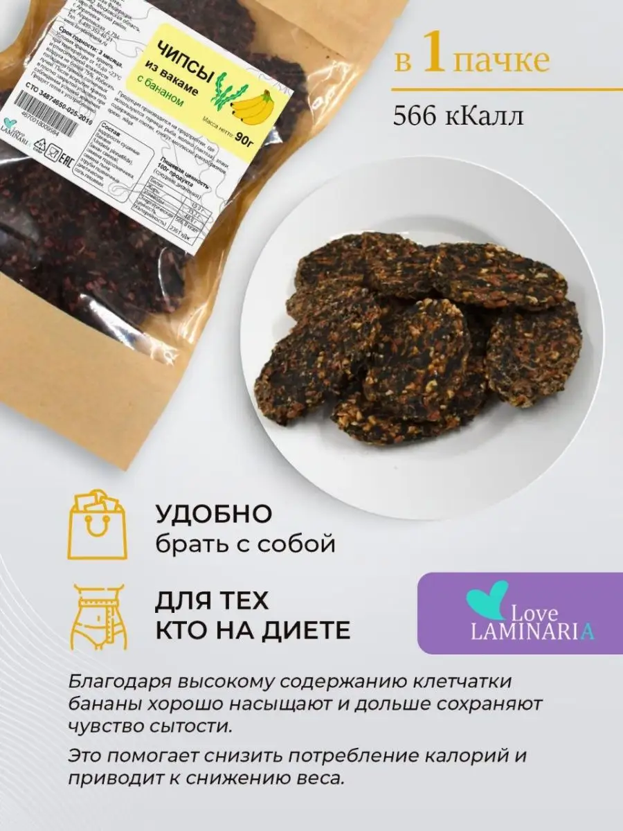 Чипсы из вакаме с бананом 3 уп. 90г LoveLaminaria купить по цене 621 ₽ в  интернет-магазине Wildberries | 154814075