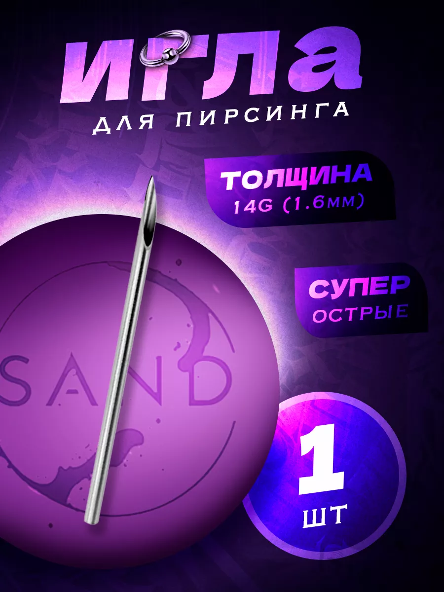 Sand piercing Игла для пирсинга 14G