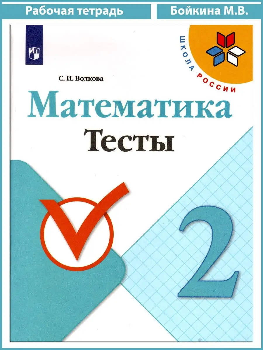 2кл. Школа России Математика Тесты (Волкова С.И.) ФГОС