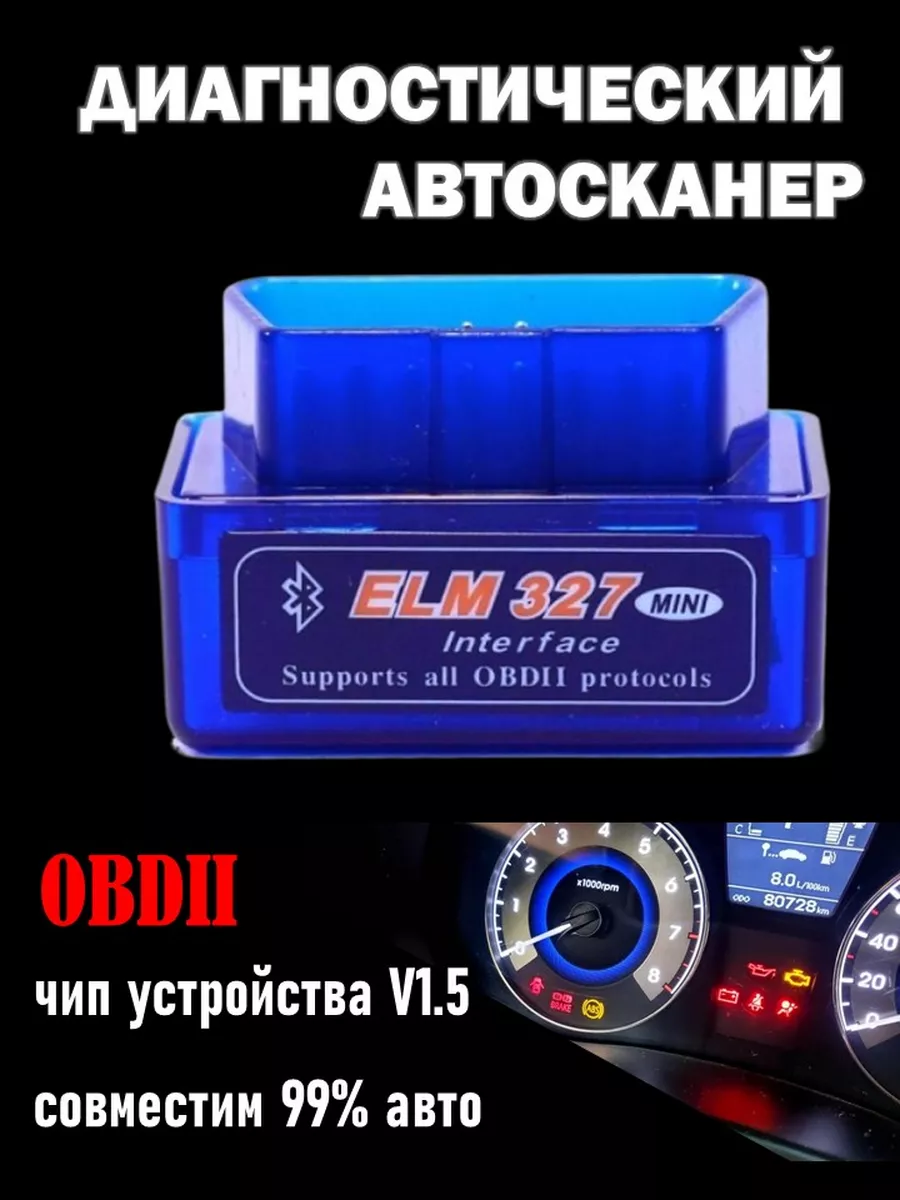 Автосканер Диагностика авто elm327 obd2 купить по цене 479 ₽ в  интернет-магазине Wildberries | 154864861