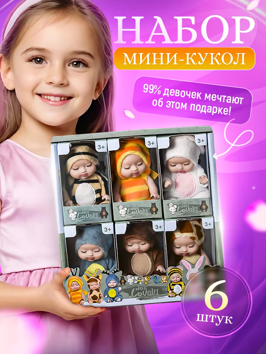 Набор куклы игрушки 6 шт BABY-DOLLY купить по цене 749 ₽ в  интернет-магазине Wildberries | 154873714