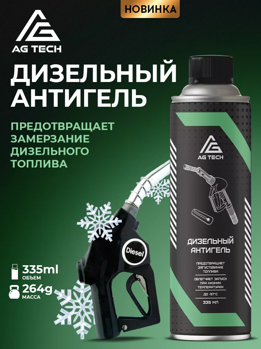 Антигель присадка в дизельное топливо 335мл AG TECH купить по цене 431 ₽ в  интернет-магазине Wildberries | 154876244