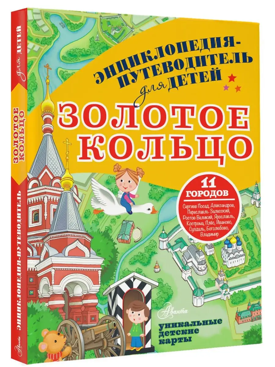 Издательство АСТ Энциклопедия-путеводитель для детей Золотое кольцо