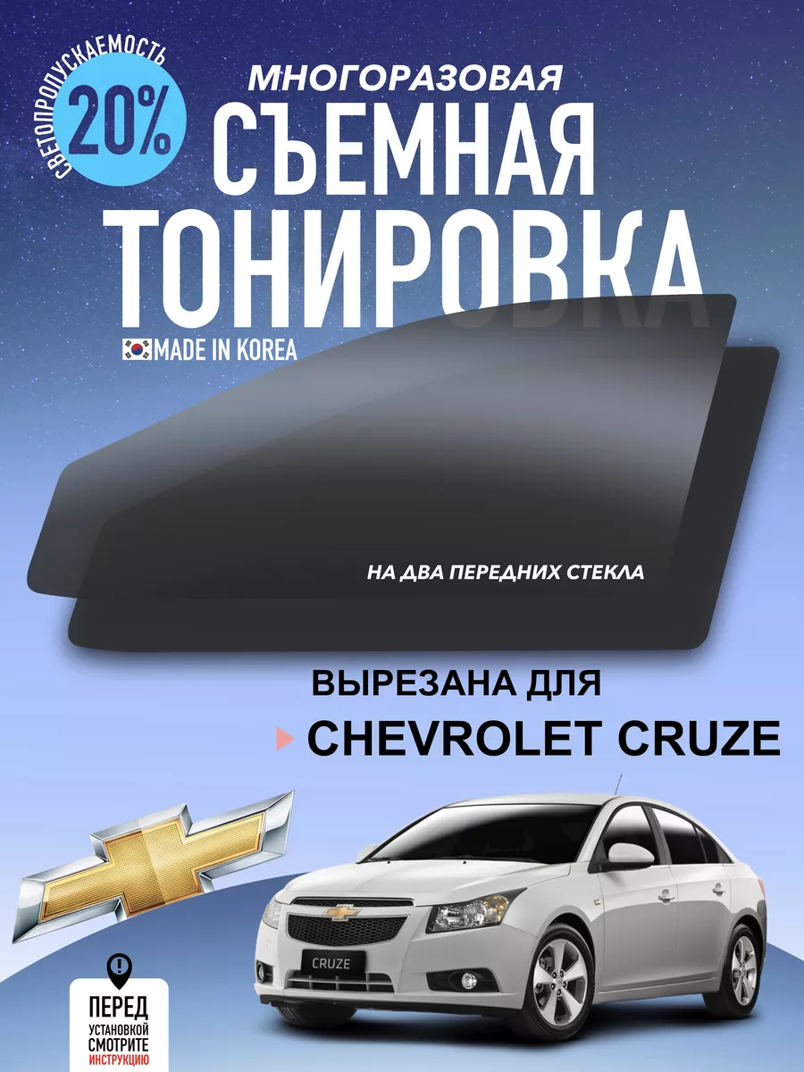 Силиконовая тонировка на статике для Chevrolet Cruze