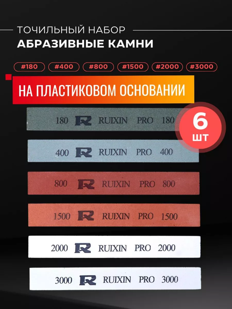 Точильный камень водный, точилка брусок Ruixin pro купить по цене 621 ₽ в  интернет-магазине Wildberries | 154920083