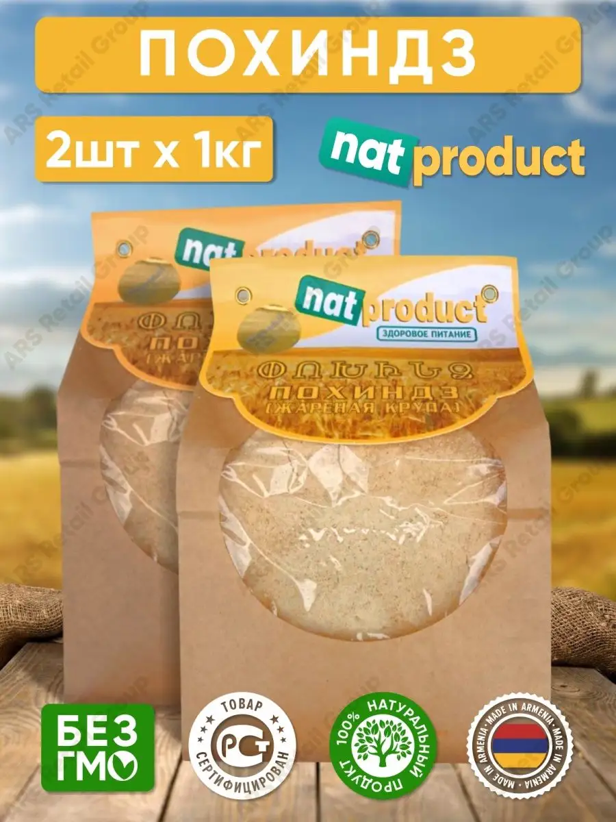 Похиндз Армения, 1 кг Nat Product купить по цене 600 ₽ в интернет-магазине  Wildberries | 154920321