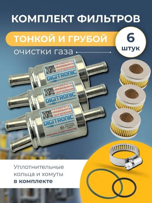 Фильтр Гбо Диджитроник Купить
