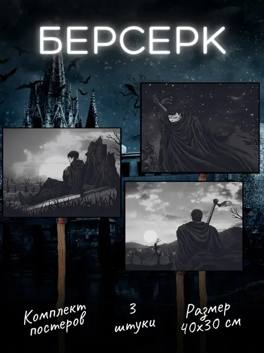 Poster808 Аниме Берсерк постеры Berserk Гатс