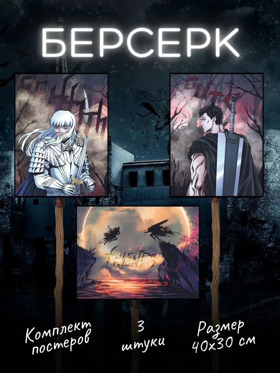 Берсерк аниме постеры Гатс Гриффит Berserk Poster808 купить по цене 243 ₽ в  интернет-магазине Wildberries | 154936268