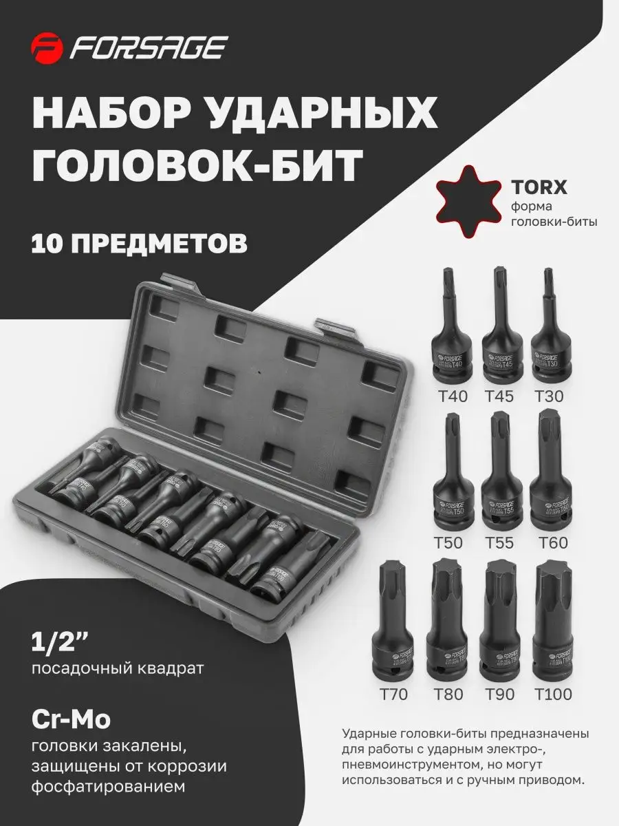 FORSAGE Набор головок-бит TORX ударных, 10 штук