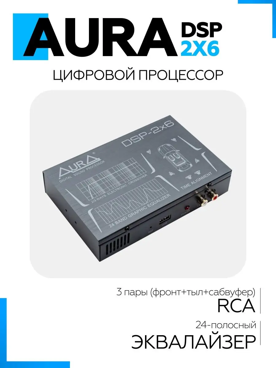 Усилитель звука автомобильный DSP-2X6 AurA Sound Equipment купить по цене 3  814 ₽ в интернет-магазине Wildberries | 154959296