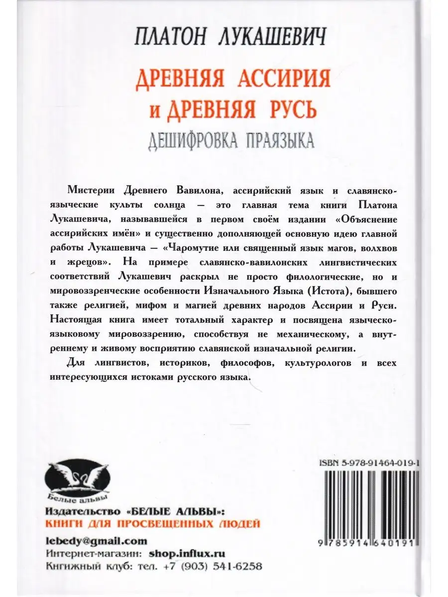 Древняя Ассирия и Древняя Русь. Дешифрока праязыка Издательство Белые альвы  купить по цене 773 ₽ в интернет-магазине Wildberries | 154962059