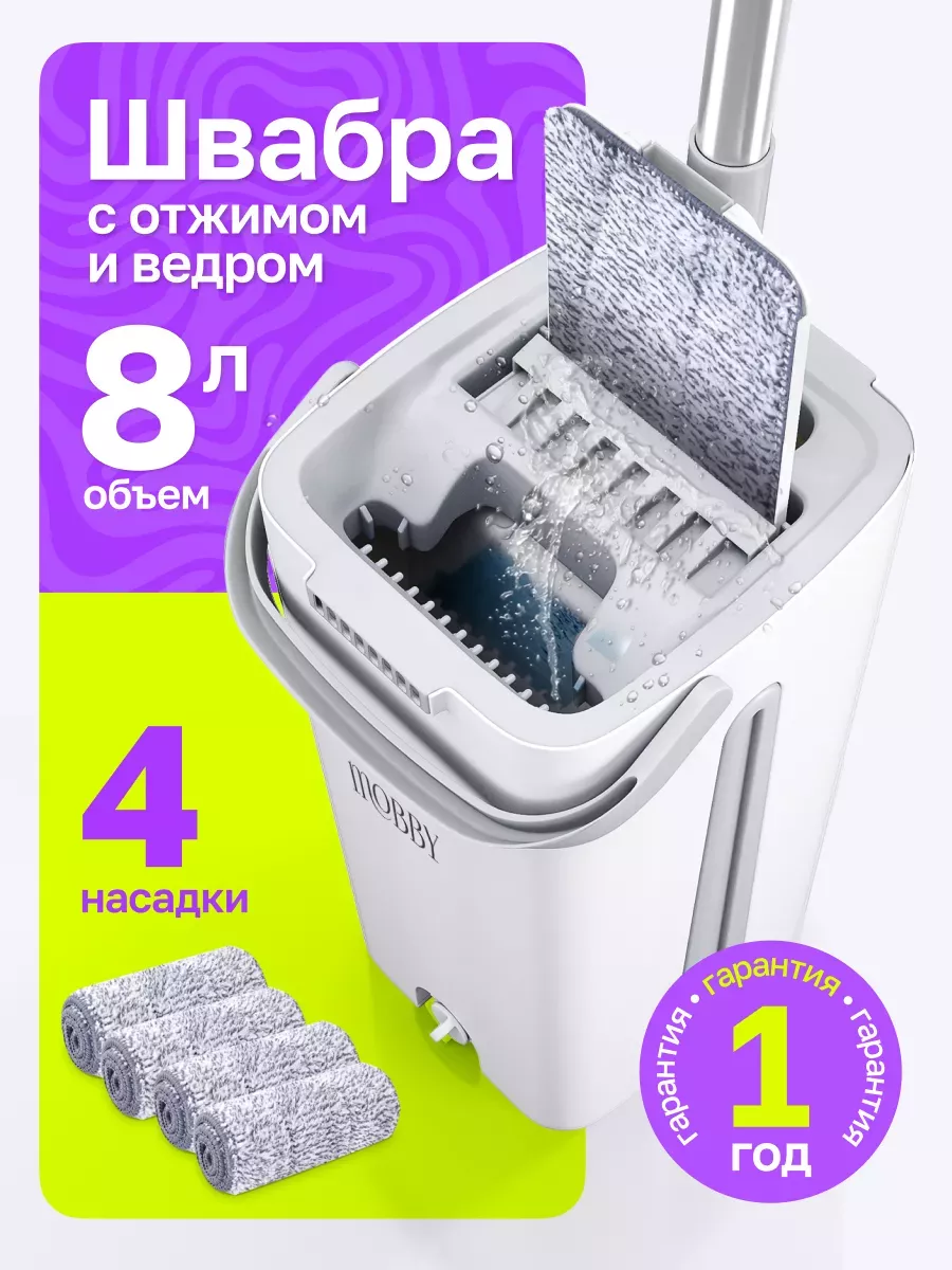 Швабра с отжимом ведром для мытья полов с микрофиброй Mobby купить по цене  1 428 ₽ в интернет-магазине Wildberries | 154964357