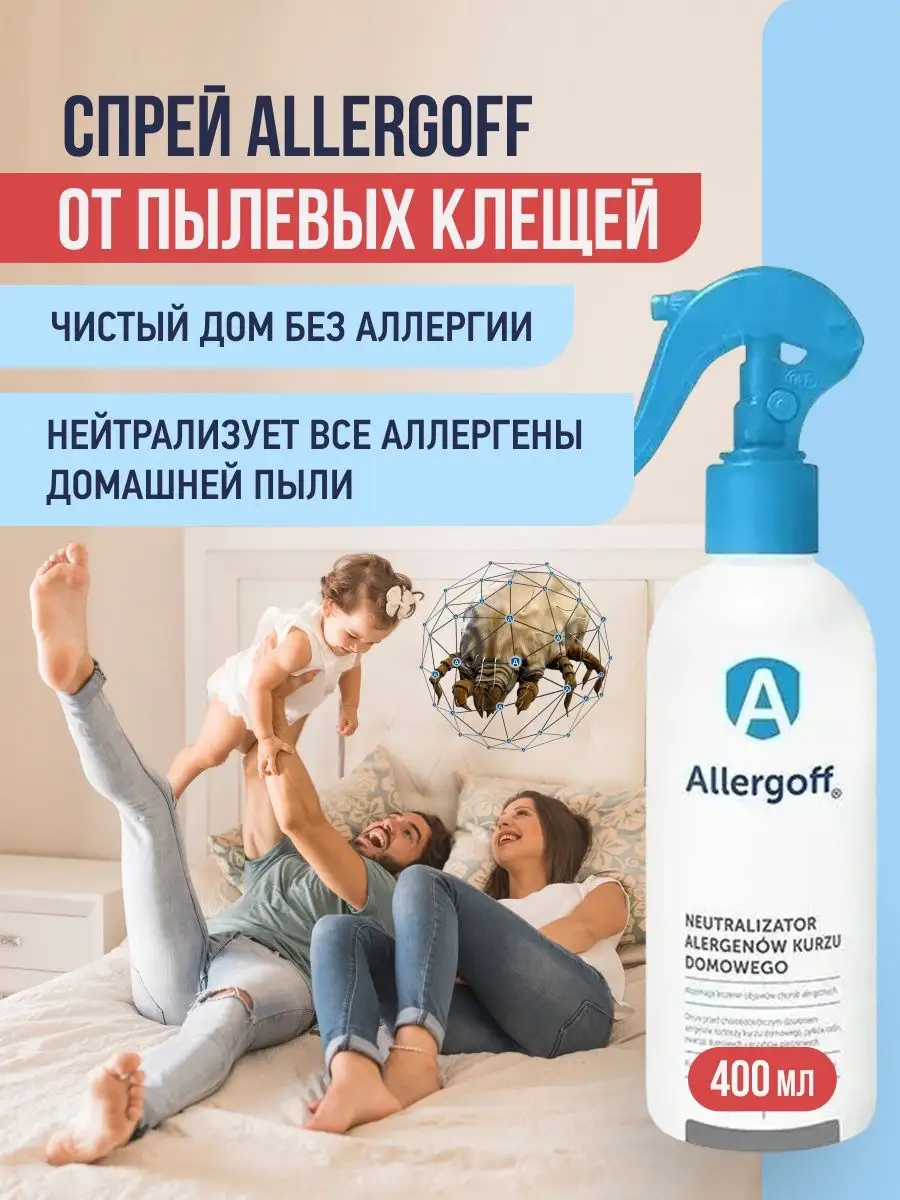 Средство от пылевых клещей Allergoff купить по цене 456 600 сум в  интернет-магазине Wildberries в Узбекистане | 154970614