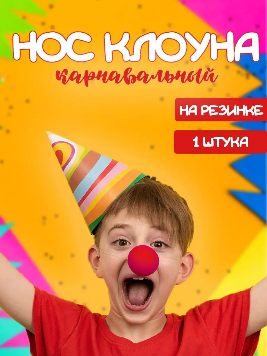 Нос клоуна карнавальный