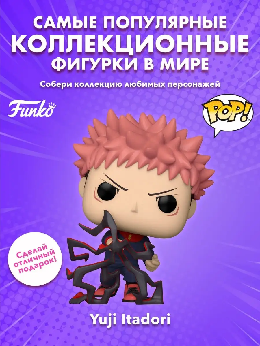 Фигурка аниме фанко поп pop Магическая битва Итадори Funko купить по цене 0  сум в интернет-магазине Wildberries в Узбекистане | 154980480