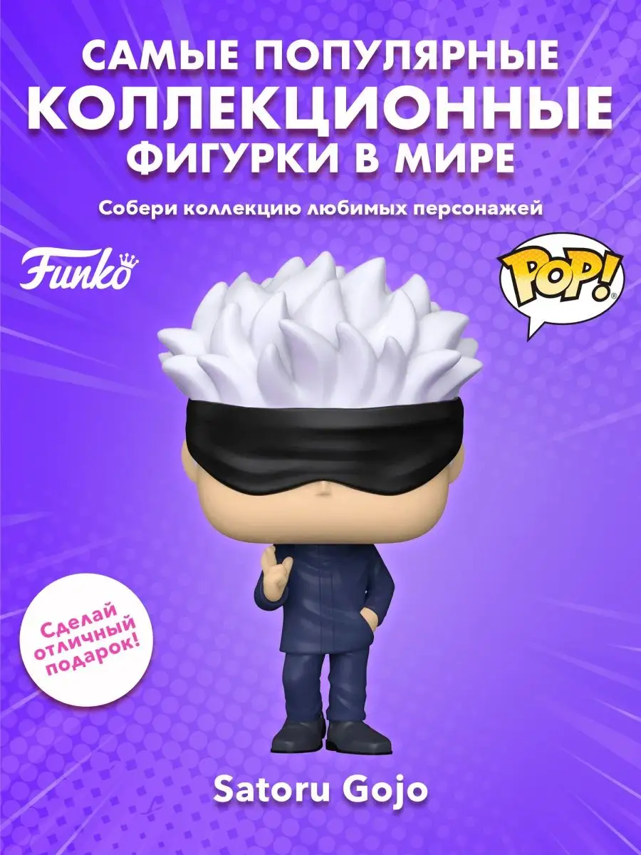 Фигурка аниме фанко поп pop Магическая битва Годжо Funko купить по цене 0  сум в интернет-магазине Wildberries в Узбекистане | 154980584