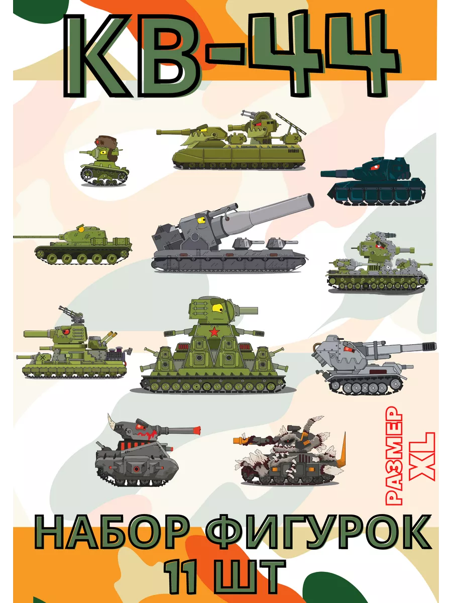 Фигурки танк КВ44 игрушка для мальчика на 23 февраля XL Arthata Фигурки  купить по цене 157 600 сум в интернет-магазине Wildberries в Узбекистане |  154983657