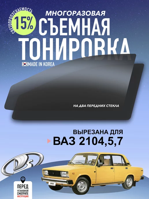 Съемная тонировка для ВАЗ 2104, 2105, 2107 SVKAVTO