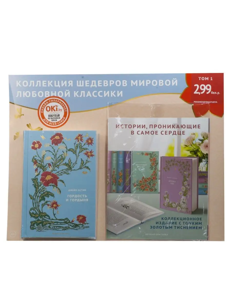 Вечная классика № 1. Джейн Остин. Гордость и гордыня ИД Вита купить по цене  258 ₽ в интернет-магазине Wildberries | 154984857