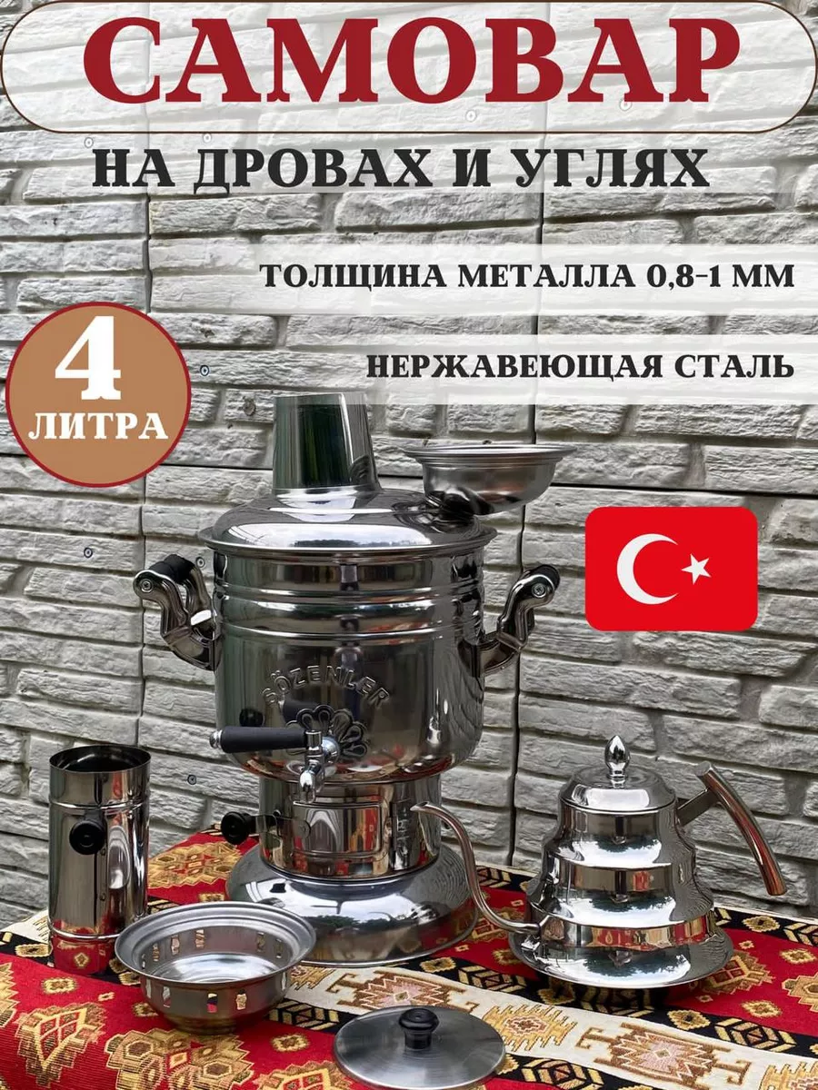 Самовар на дровах турецкий на 4 литра