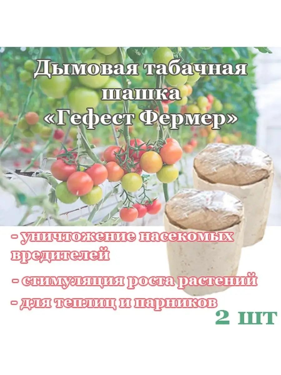 Табачная шашка Фермер Гефест купить по цене 21,70 р. в интернет-магазине  Wildberries в Беларуси | 154998884