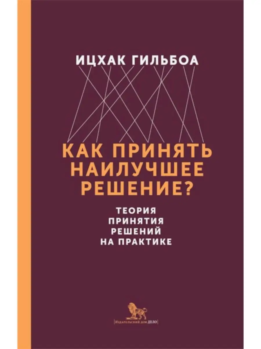 Как принять наилучшее решение? Теория принятия решений