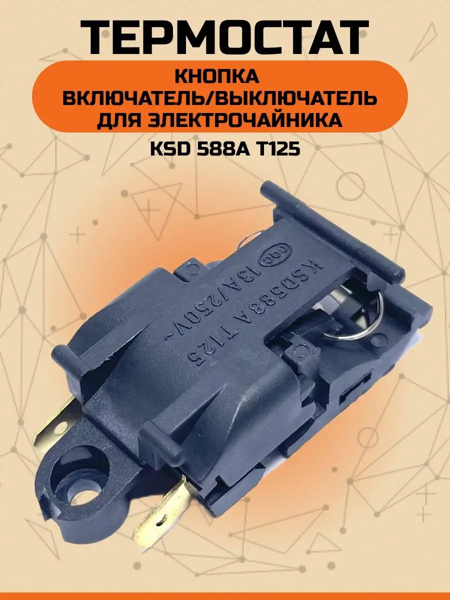 Кнопка для электрического чайника термостат KSD588A T125 Jast купить по  цене 245 ₽ в интернет-магазине Wildberries | 155079050