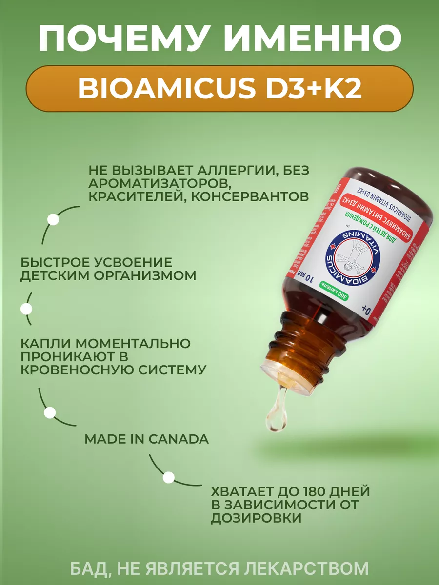 Витамины Д3 + К2 для детей 0+, гипоаллергенный БиоАмикус / BioAmicus купить  по цене 755 ₽ в интернет-магазине Wildberries | 155079619