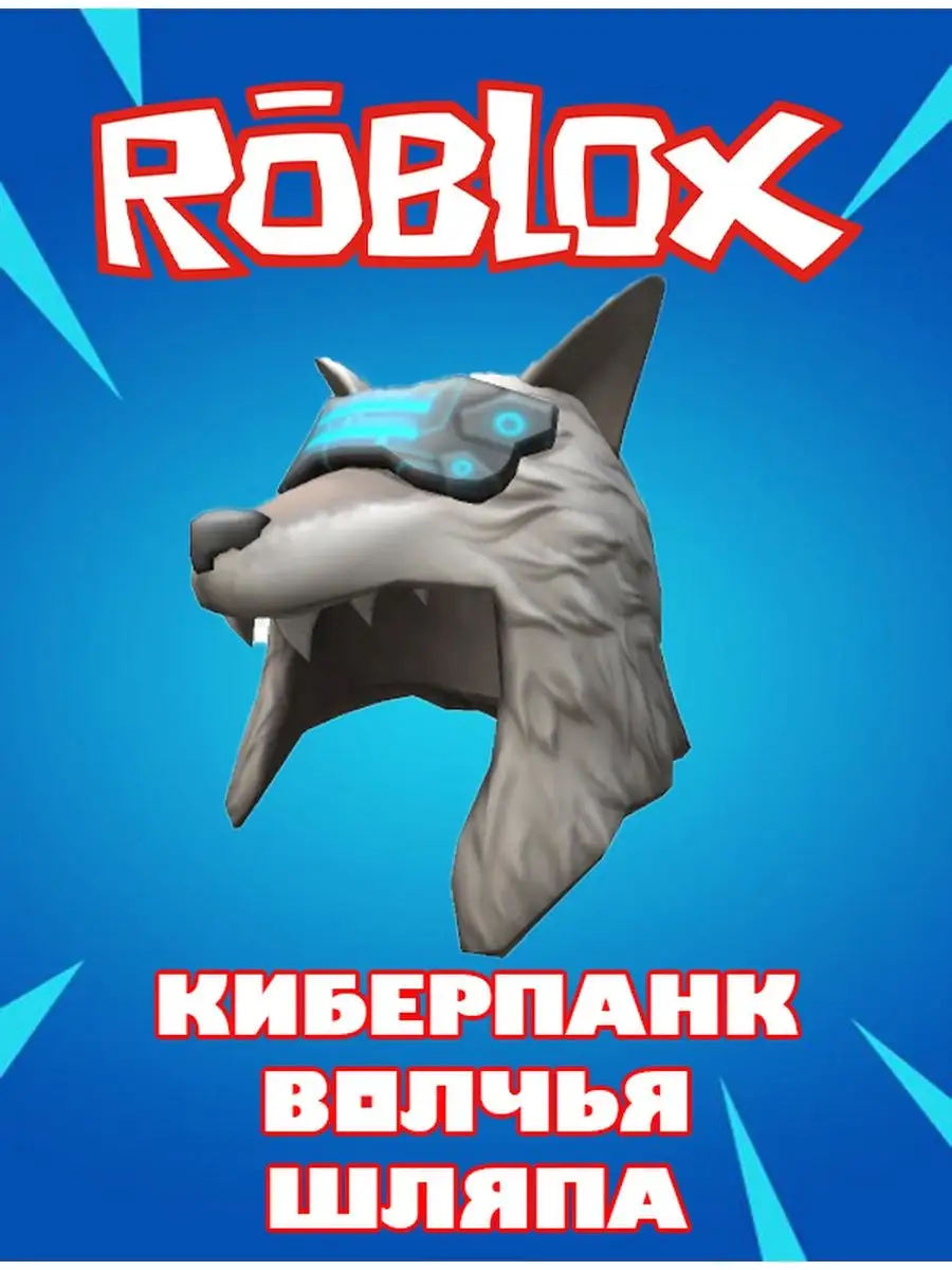 Роблокс Карта Скин Robux Cyberpunk Wolf Hat Drop Roblox купить по цене 46  500 сум в интернет-магазине Wildberries в Узбекистане | 155136615