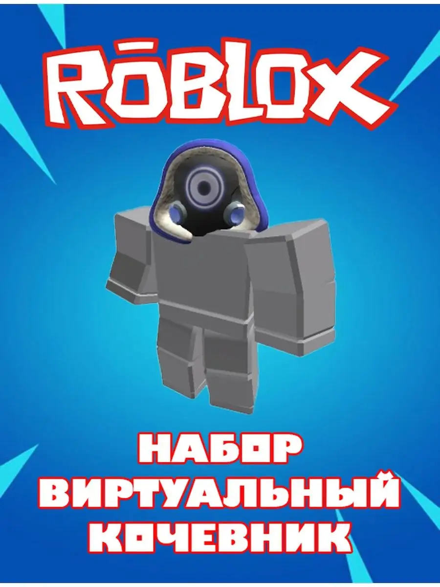 Роблокс Карта Скин Robux Virtual Nomad Bundle Roblox купить по цене 40 000  сум в интернет-магазине Wildberries в Узбекистане | 155136616