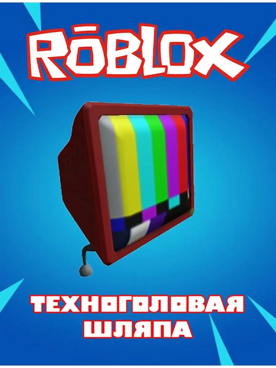 Роблокс Карта Скин Robux Exclusive Tech-Head Hat Roblox купить по цене 72  100 сум в интернет-магазине Wildberries в Узбекистане | 155136617