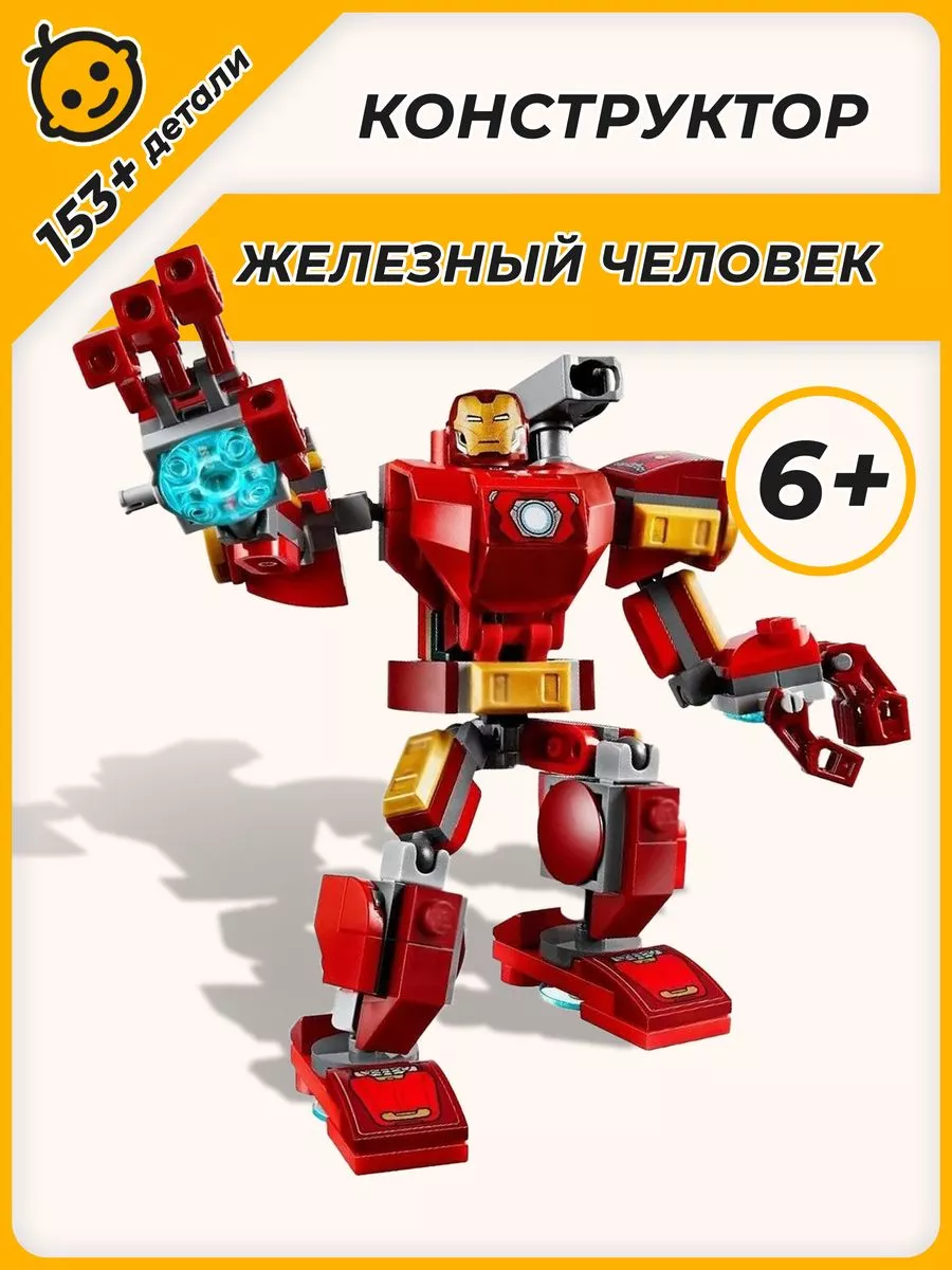 LEGO Конструктор Супергерои Heroes Мстители Железный человек 153д