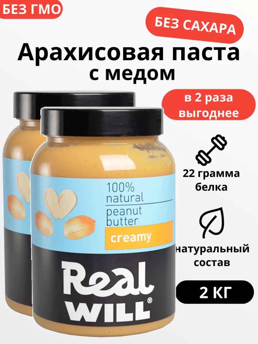 Кремовая арахисовая паста без сахара 2шт по 1 кг Real Will купить по цене  42,93 р. в интернет-магазине Wildberries в Беларуси | 155143388