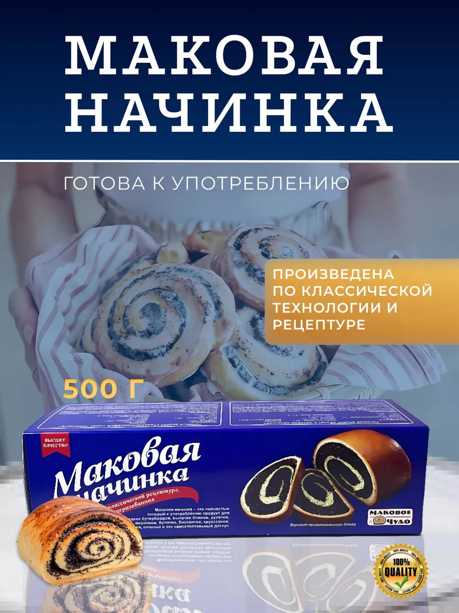 Смесь для выпечки Маковая начинка готовая 500 гр МАКОВОЕ ЧУДО купить в  интернет-магазине Wildberries в Беларуси | 155145528