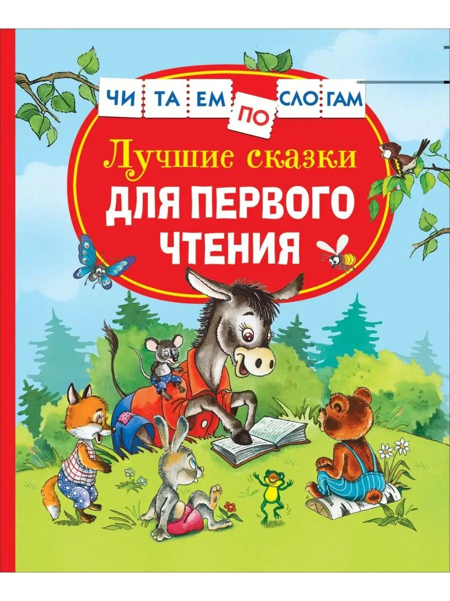 Лучшие сказки для первого чтения РОСМЭН купить по цене 516 ₽ в  интернет-магазине Wildberries | 155148091