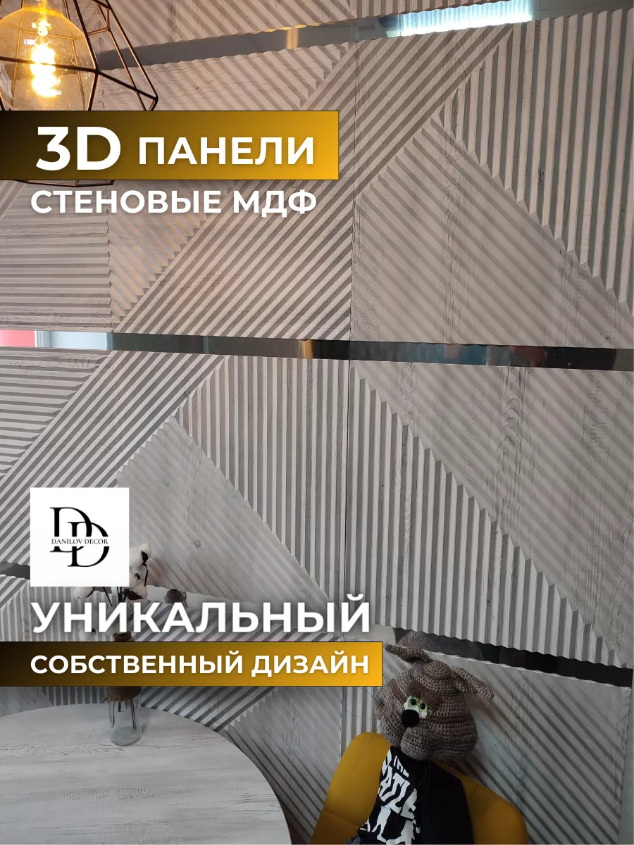 Декоративные настенные 3D панели из дерева для дома DanilovDecor купить по  цене 2 164 ₽ в интернет-магазине Wildberries | 155149714