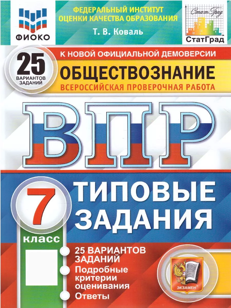 ВПР Обществознание 7 класс 25 варТЗ ФИОКО СтатГр ФГОС Экзамен купить по  цене 418 ₽ в интернет-магазине Wildberries | 155160275