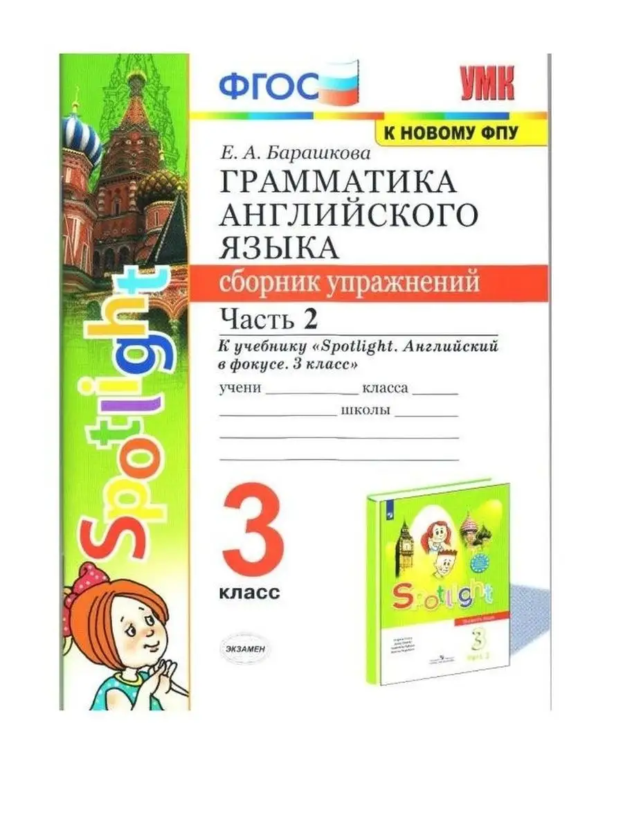 Быкова ГРАММ.АНГЛ.ЯЗ. К SPOTLIGHT 3 КЛ. Ч.2 Экзамен купить по цене 164 ₽ в  интернет-магазине Wildberries | 155171084