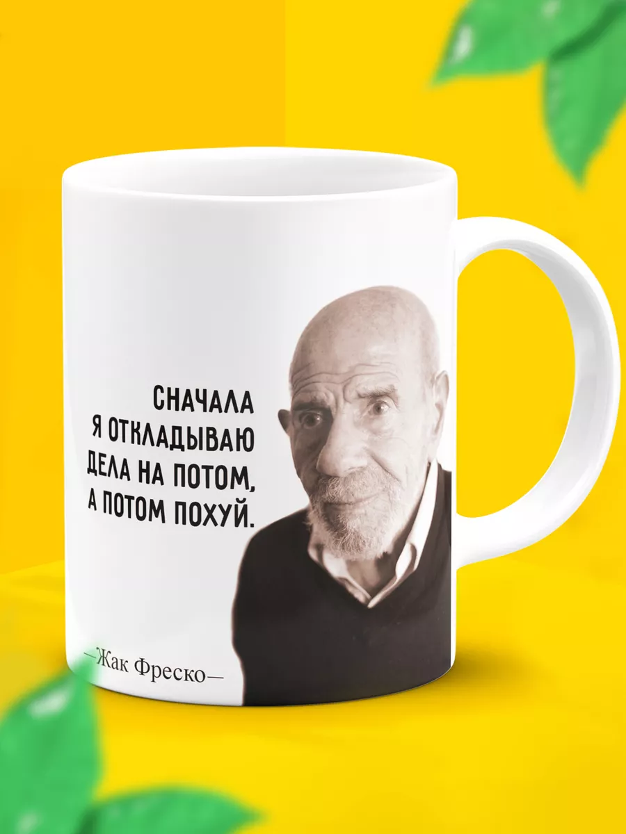 Прикольная кружка Жак Фреско ДарДарим купить по цене 488 ₽ в  интернет-магазине Wildberries | 155173089