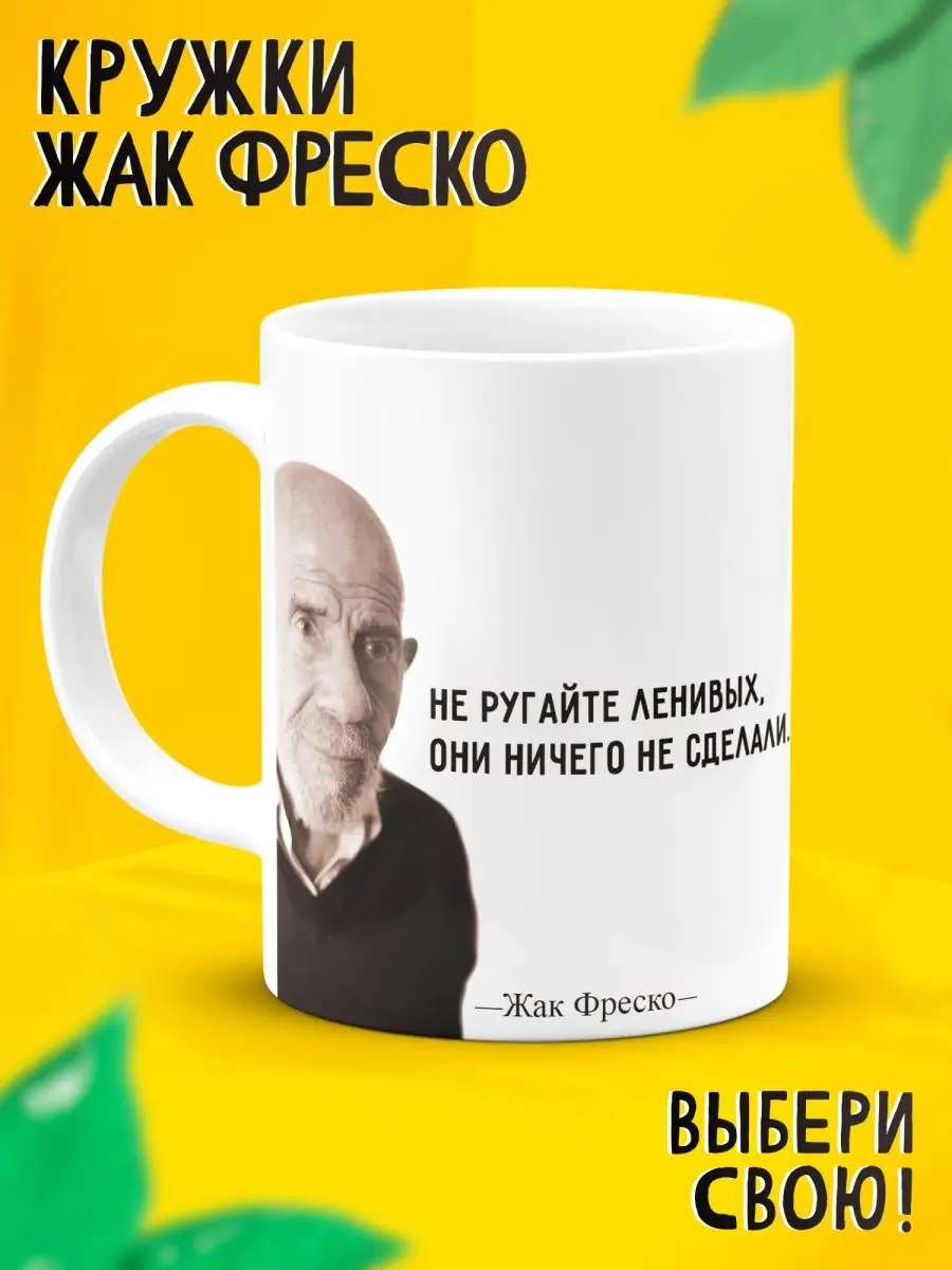 Прикольная кружка Жак Фреско ДарДарим купить по цене 488 ₽ в  интернет-магазине Wildberries | 155173089