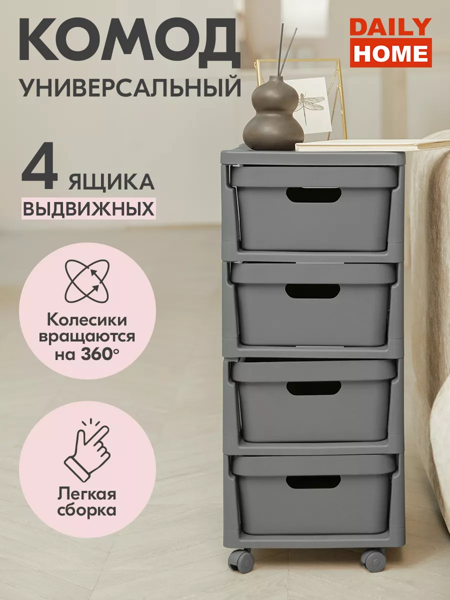 Комод пластиковый на колесах DAILY HOME купить по цене 2 446 ₽ в  интернет-магазине Wildberries | 155177314