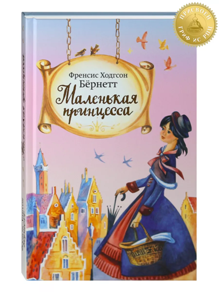 Маленькая принцесса. Повесть для девочек Благовест купить по цене 423 ₽ в  интернет-магазине Wildberries | 155178303