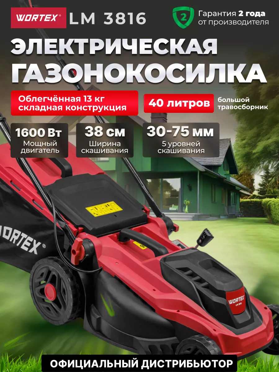 Газонокосилка электрическая садовая ручная LM 3816 WORTEX купить по цене 14  690 ₽ в интернет-магазине Wildberries | 155189999