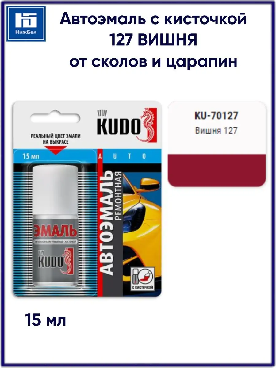 KUDO Эмаль автомобильная ремонтная с кисточкой 15мл для сколов