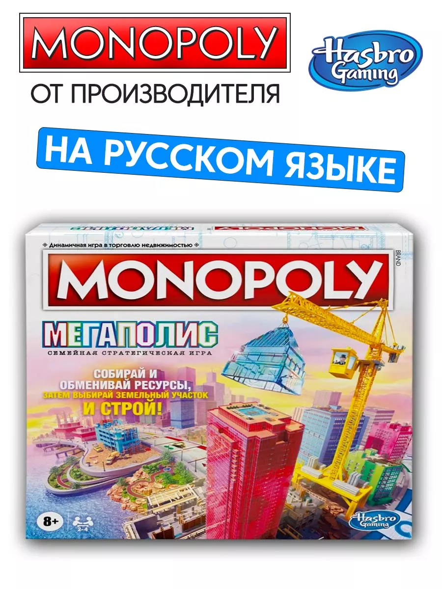 Игра настольная Монополия Мегаполис MONOPOLY купить по цене 3 261 ₽ в  интернет-магазине Wildberries | 155191497