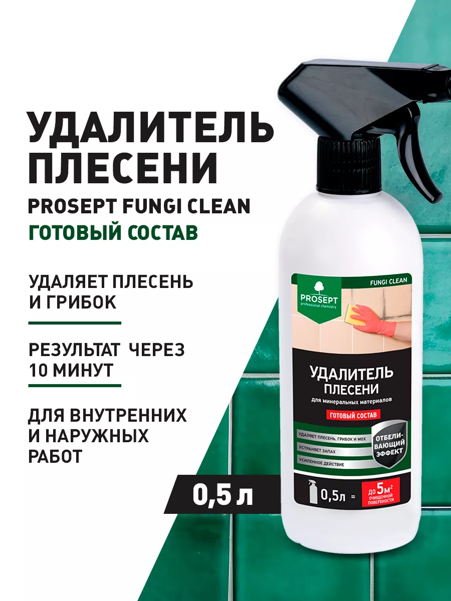 Средство от плесени и грибка, 0,5 л PROSEPT купить по цене 385 ₽ в  интернет-магазине Wildberries | 155193278