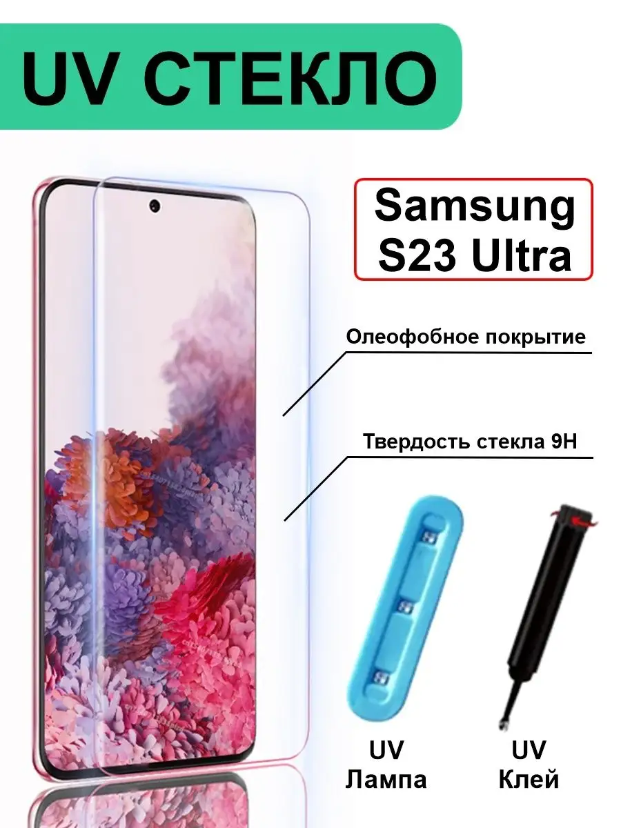 Защитное стекло UV для Samsung Galaxy S23 Ultra Ёmart купить по цене 499 ₽  в интернет-магазине Wildberries | 155207161