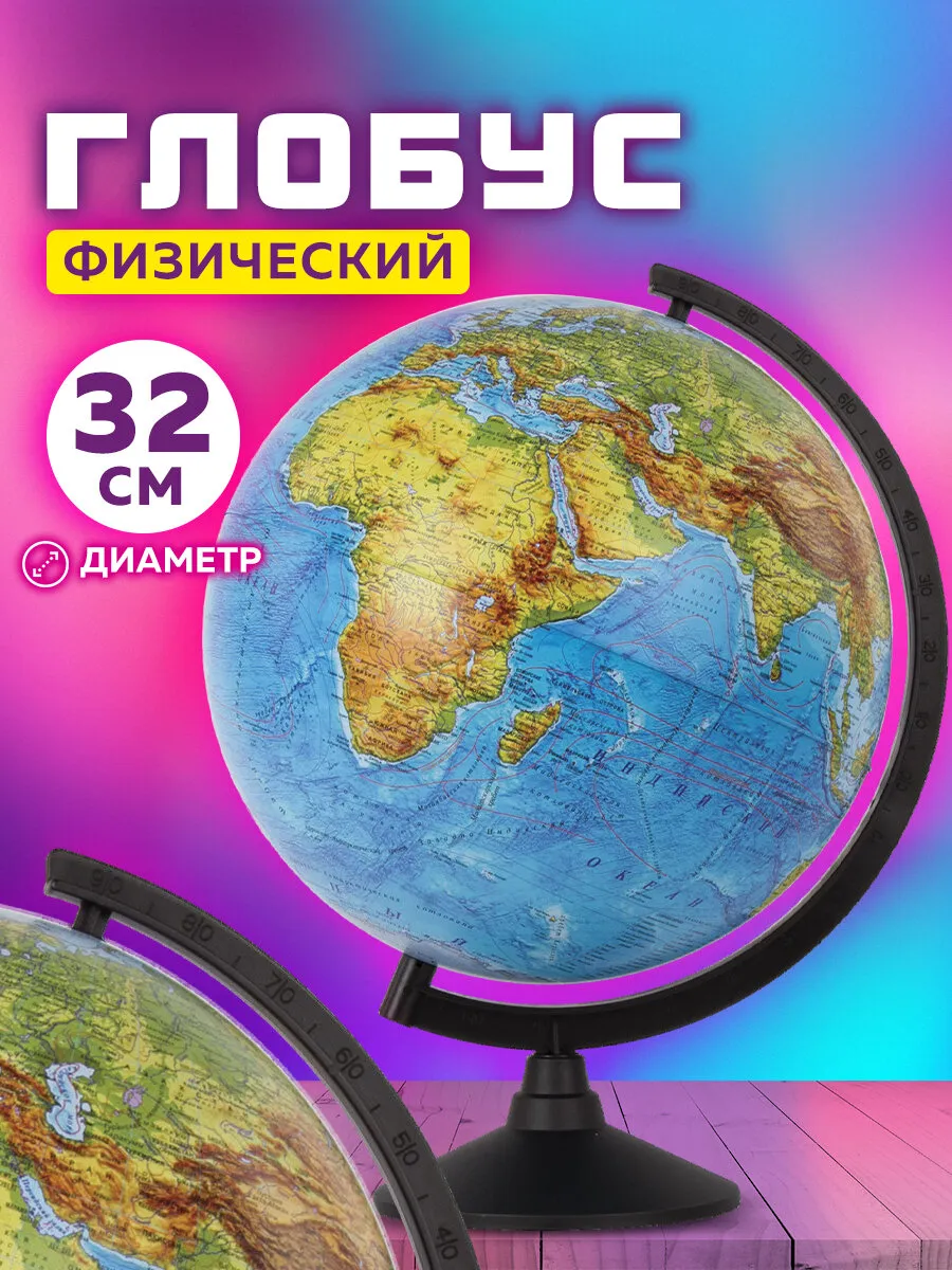 Глобус физический детский для школы Классик, диаметр 320 мм Globen купить  по цене 1 585 ₽ в интернет-магазине Wildberries | 155208343